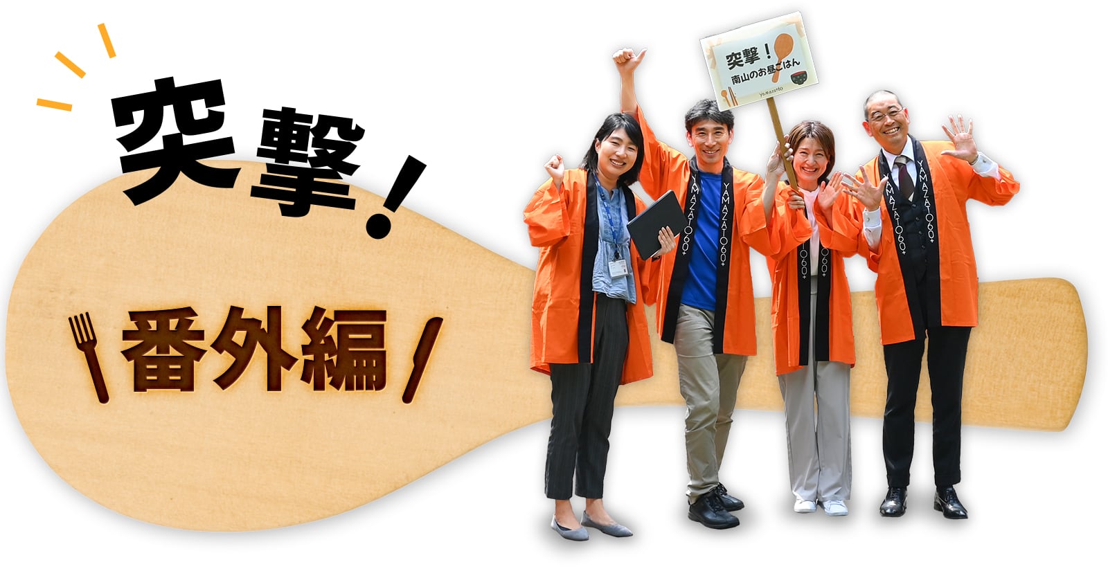 突撃！番外編！