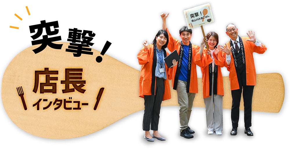店長インタビュー