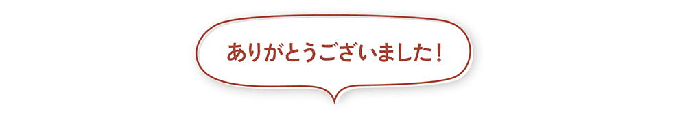 ありがとうございました。
