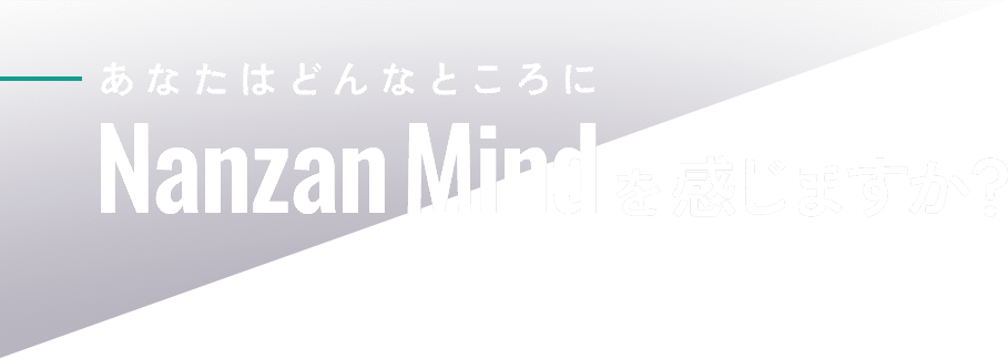 あなたはどんなところにNanzan Mindを感じますか？