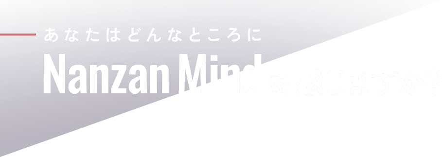 あなたはどんなところにNanzan Mindを感じますか？