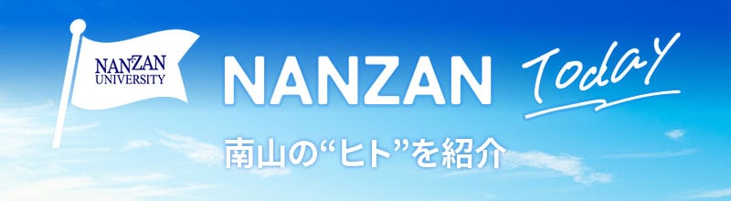 NANZAN Today 南山のヒトを紹介